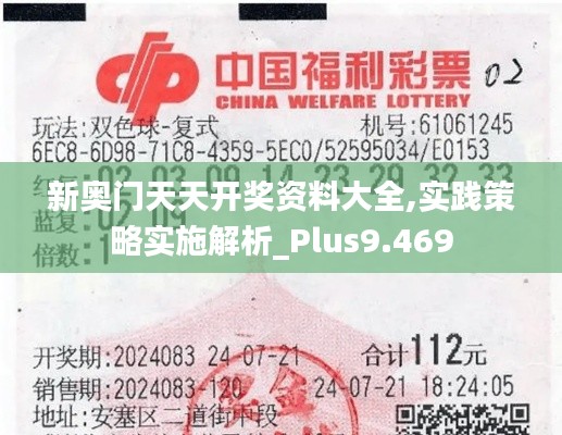 新奧門(mén)天天開(kāi)獎(jiǎng)資料大全,實(shí)踐策略實(shí)施解析_Plus9.469