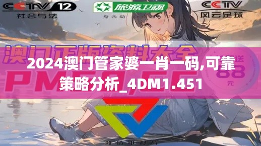 2024澳門管家婆一肖一碼,可靠策略分析_4DM1.451