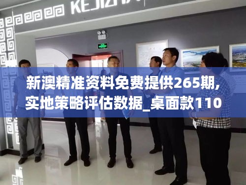 新澳精準資料免費提供265期,實地策略評估數據_桌面款110.585