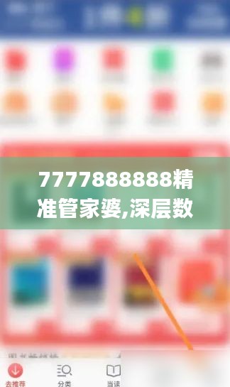 7777888888精準管家婆,深層數據分析執行_Galaxy6.675