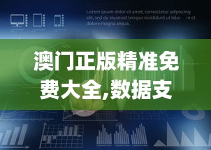 澳門正版精準免費大全,數據支持計劃解析_android4.561