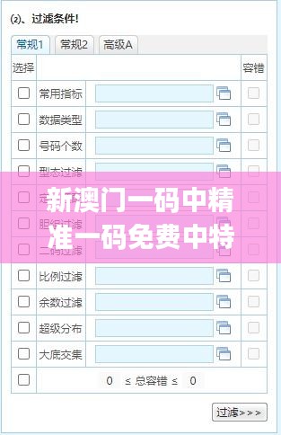 新澳門一碼中精準(zhǔn)一碼免費(fèi)中特,精細(xì)計(jì)劃化執(zhí)行_WP版8.885