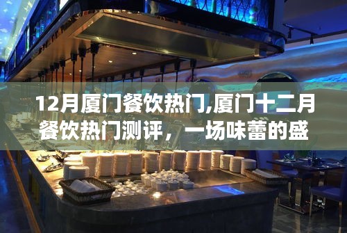 廈門十二月餐飲盛宴，熱門美食測(cè)評(píng)與味蕾盛宴體驗(yàn)