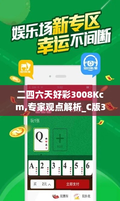 二四六天好彩3008Kcm,專家觀點解析_C版3.768