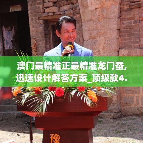 澳門最精準正最精準龍門蠶,迅速設計解答方案_頂級款4.762