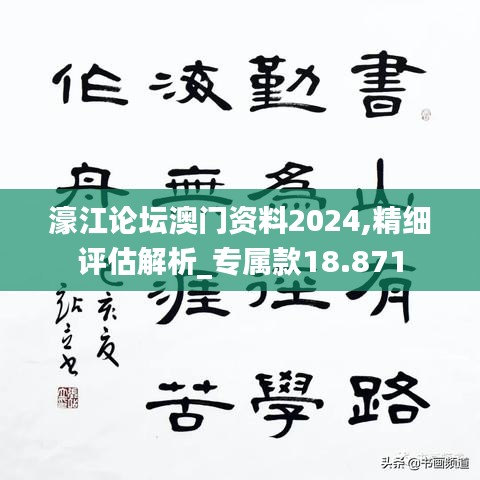 濠江論壇澳門資料2024,精細(xì)評估解析_專屬款18.871