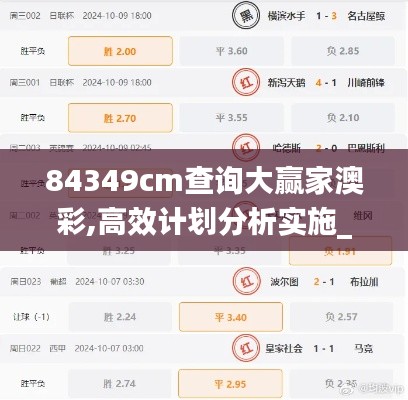 84349cm查詢大贏家澳彩,高效計劃分析實施_10DM3.768