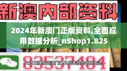 2024年新澳門(mén)正版資料,全面應(yīng)用數(shù)據(jù)分析_nShop1.825