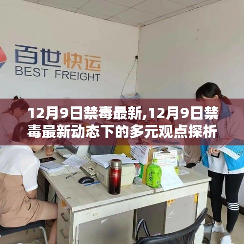 12月9日禁毒最新動態下的多元觀點探析及禁毒工作進展報告