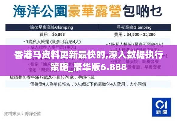 香港馬資料更新最快的,深入數據執行策略_豪華版6.888