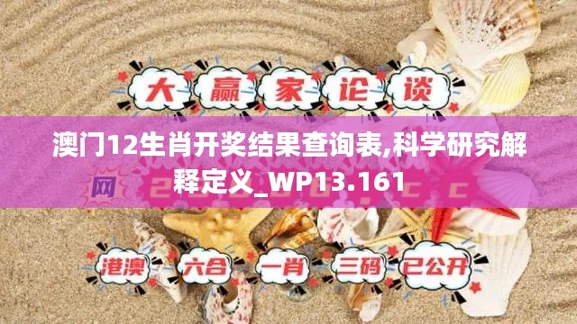澳門12生肖開獎結果查詢表,科學研究解釋定義_WP13.161