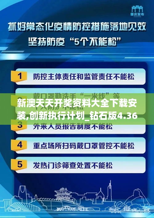 新澳天天開獎資料大全下載安裝,創新執行計劃_鉆石版4.368