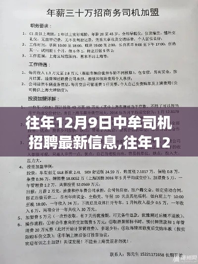 往年12月9日中牟司機(jī)招聘最新信息,往年12月9日中牟司機(jī)招聘最新信息及應(yīng)聘全攻略（初學(xué)者&進(jìn)階用戶適用）