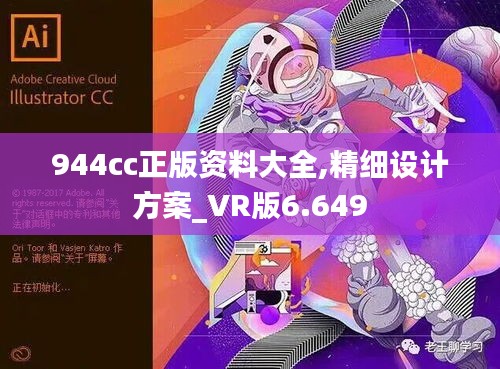 944cc正版資料大全,精細(xì)設(shè)計方案_VR版6.649