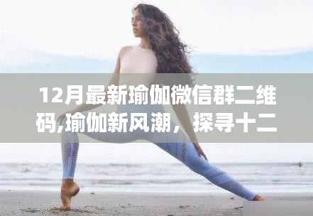 12月最新瑜伽微信群二維碼,瑜伽新風(fēng)潮，探尋十二月最新瑜伽微信群二維碼的獨特魅力與影響力