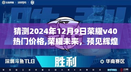 榮耀V40預測，預見未來輝煌，揭秘榮耀V40價格預測與成長學習之旅