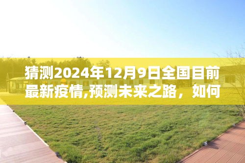 2024年12月9日全國最新疫情趨勢預(yù)測與應(yīng)對策略指南