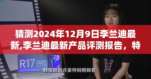 李蘭迪最新產(chǎn)品評(píng)測(cè)報(bào)告，特性、體驗(yàn)、競(jìng)品對(duì)比及用戶群體分析（預(yù)測(cè)版）（2024年12月9日）
