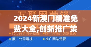 2024新澳門精準免費大全,創新推廣策略_vShop9.757