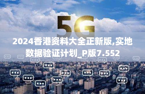 2024香港資料大全正新版,實地數據驗證計劃_P版7.552