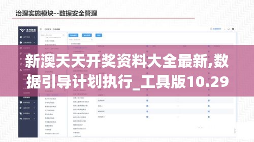新澳天天開獎資料大全最新,數(shù)據(jù)引導(dǎo)計劃執(zhí)行_工具版10.299