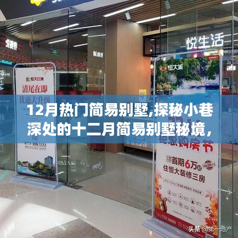探秘十二月小巷深處的簡(jiǎn)易別墅秘境，生活美學(xué)的別樣體驗(yàn)