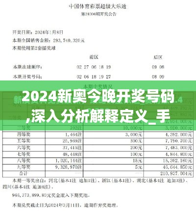 2024新奧今晚開獎(jiǎng)號(hào)碼,深入分析解釋定義_手游版10.988