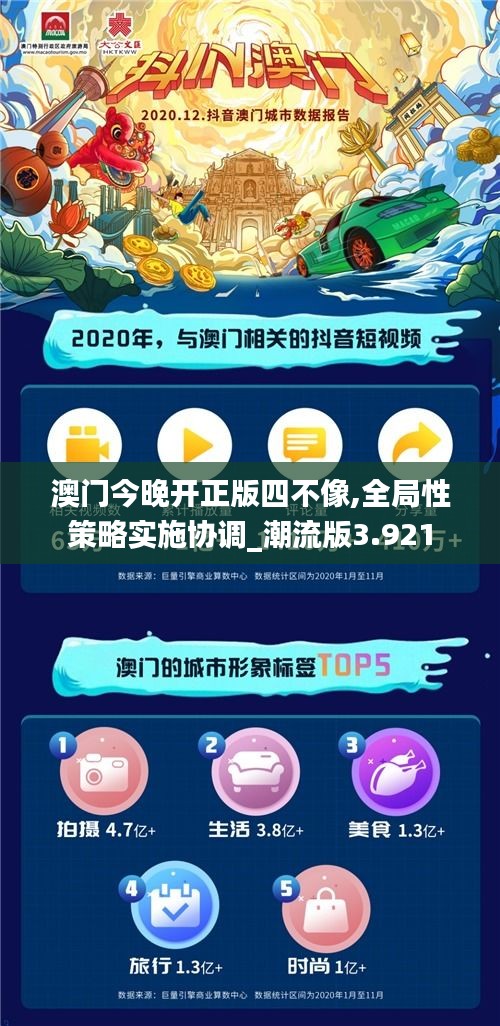 澳門今晚開正版四不像,全局性策略實施協調_潮流版3.921