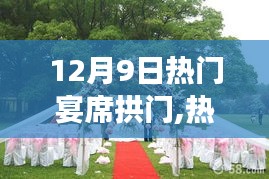 探尋自然美景之旅，熱門宴席拱門盛宴