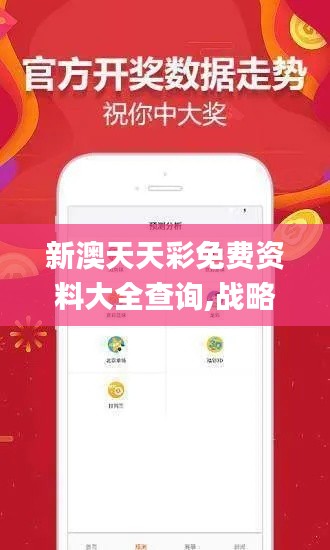 新澳天天彩免費資料大全查詢,戰(zhàn)略方案優(yōu)化_AR9.316