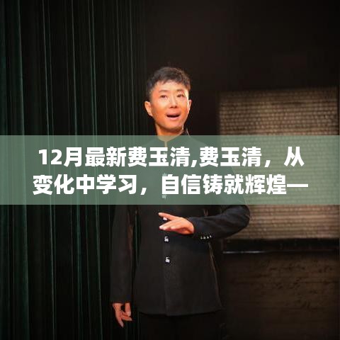 費(fèi)玉清勵(lì)志故事，自信鑄就輝煌，從變化中汲取力量前行