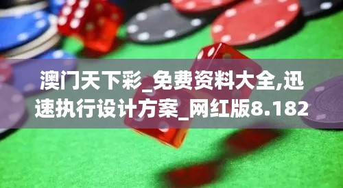 澳門天下彩_免費資料大全,迅速執行設計方案_網紅版8.182