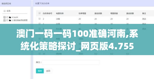 澳門一碼一碼100準(zhǔn)確河南,系統(tǒng)化策略探討_網(wǎng)頁版4.755
