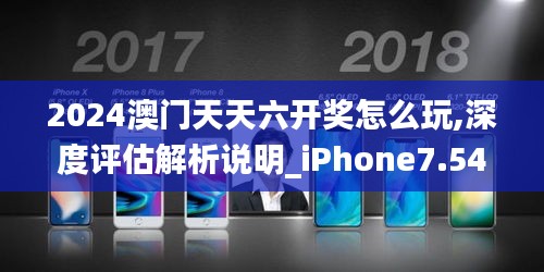 2024澳門天天六開獎怎么玩,深度評估解析說明_iPhone7.549