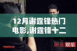 謝霆鋒十二月熱門電影全攻略，輕松觀影，享受極致體驗(yàn)