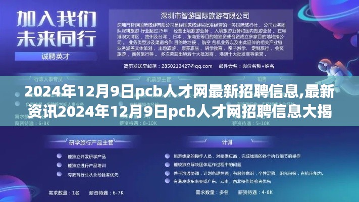 2024年12月9日PCB人才網招聘最新動態與資訊大揭秘