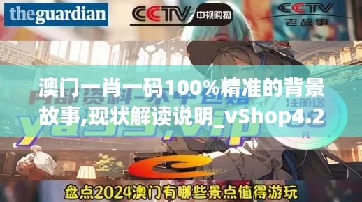 澳門一肖一碼100%精準(zhǔn)的背景故事,現(xiàn)狀解讀說(shuō)明_vShop4.202