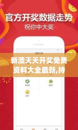 新澳天天開獎免費資料大全最新,持續計劃實施_策略版7.271