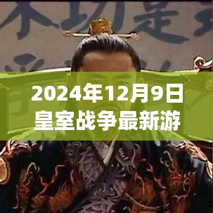 探秘皇室戰爭樂園，最新游戲獨家體驗，2024年12月9日皇室戰爭最新動態