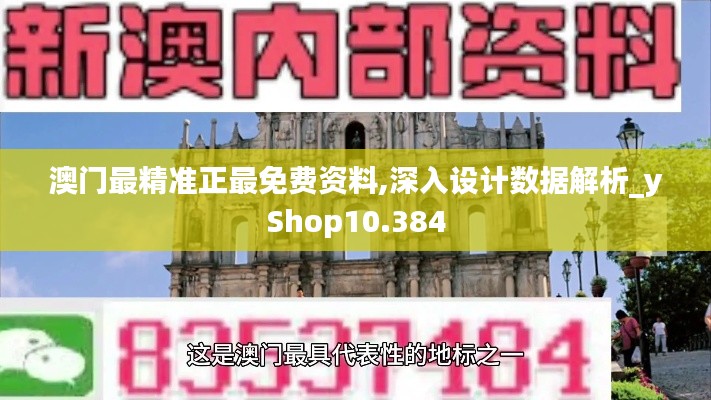 澳門最精準正最免費資料,深入設計數據解析_yShop10.384