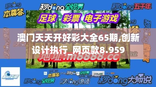 澳門天天開好彩大全65期,創新設計執行_網頁款8.959