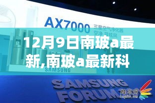 南玻a最新科技產品重塑視界，體驗未來生活新紀元的首款科技新品