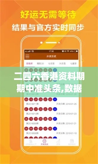 二四六香港資料期期中準頭條,數(shù)據(jù)分析驅(qū)動設計_特別版8.280