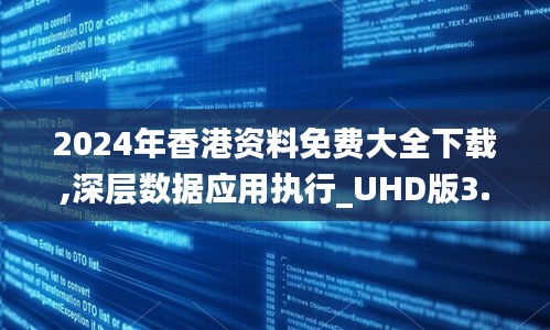 2024年香港資料免費(fèi)大全下載,深層數(shù)據(jù)應(yīng)用執(zhí)行_UHD版3.408