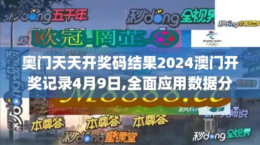 奧門天天開獎碼結(jié)果2024澳門開獎記錄4月9日,全面應(yīng)用數(shù)據(jù)分析_Essential5.988