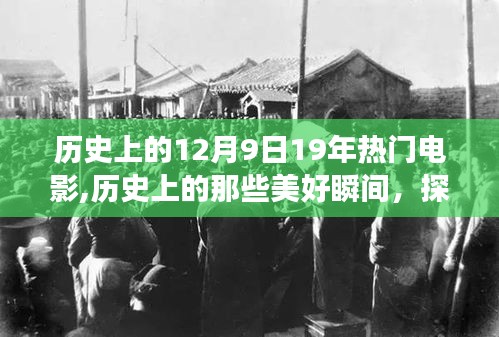 探尋自然美景與內心寧靜，電影帶你重溫歷史美好瞬間與探尋之旅的12月9日回顧