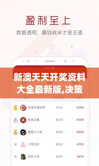 新澳天天開(kāi)獎(jiǎng)資料大全最新版,決策資料解釋落實(shí)_Ultra10.113