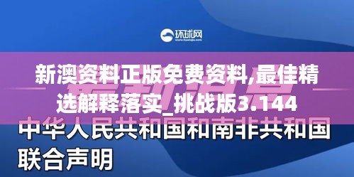 新澳資料正版免費資料,最佳精選解釋落實_挑戰版3.144