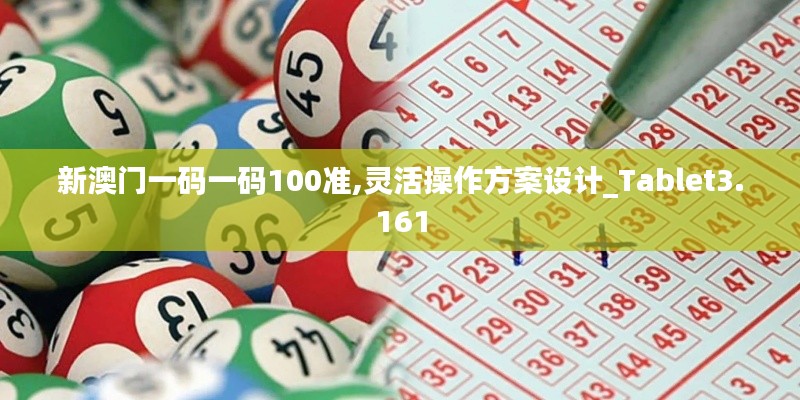 新澳門一碼一碼100準,靈活操作方案設計_Tablet3.161