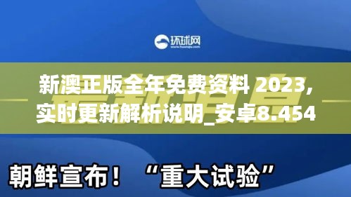 新澳正版全年免費資料 2023,實時更新解析說明_安卓8.454